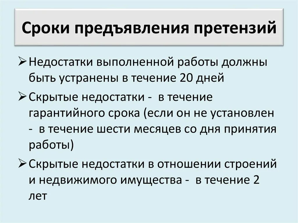 На какой срок можно предъявить. Сроки предъявления претензий. Каковы сроки предъявления претензии. Порядок подачи претензии. Сроки предъявления претензий потребителями.