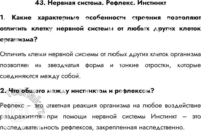 Инстинкт 7 класс. Нервная система рефлекс инстинкт 7 класс кратко. Нервная система рефлекс инстинкт таблица. Параграф 43 нервная система рефлекс инстинкт таблица. Рефлекс инстинкт 7 класс биология.