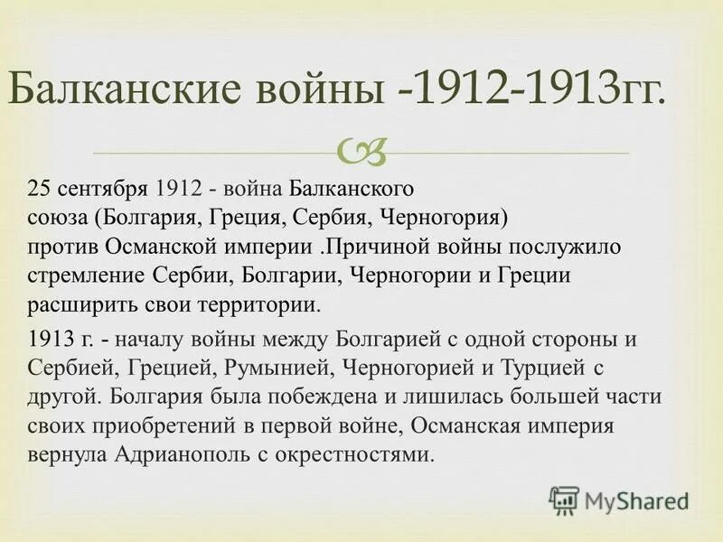 ):. вторая балканская война 1912-1913 причины. балканская война 1912-1913 участники. итоги балканских войн 1912-1913. вторая балканская война 1913.