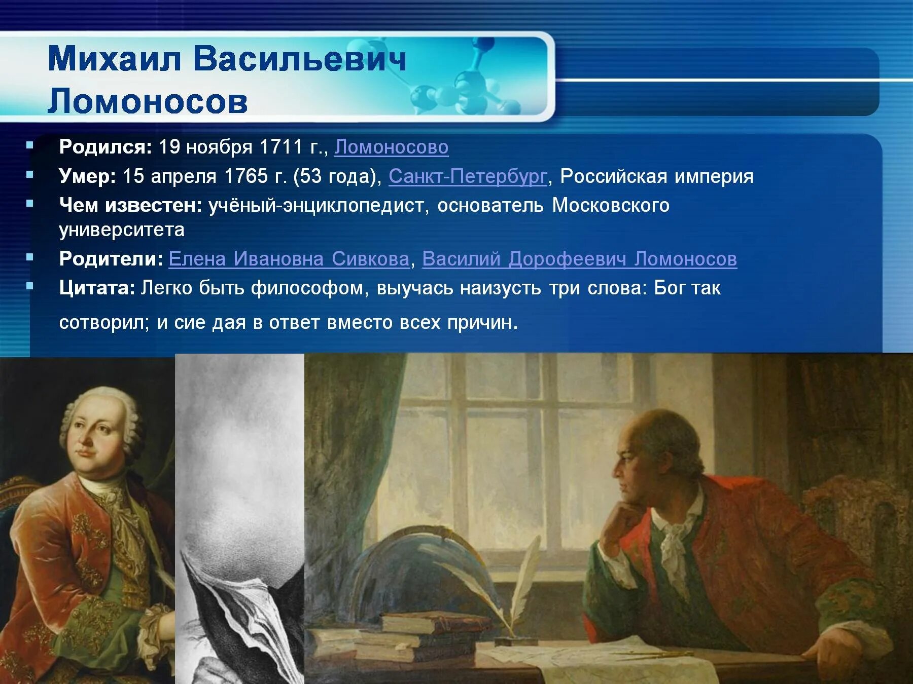 М В Ломоносов родился в 1711. Ломоносов атомно молекулярное учение. М.В. Ломоносов» (19.11.1711- 15.04.1765 (53г.). Учёный-энциклопедист м. в. Ломоносов.