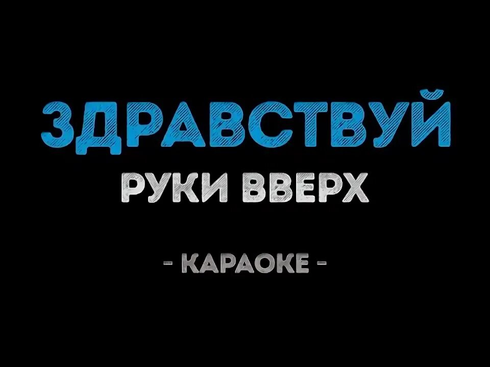 Караоке здравствуй мама