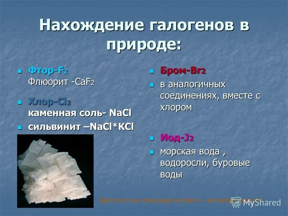 Нахождение галогенов в природе. Нахождение в природе голоненов. Нахождение в природе Галоганов. Распространенность галогенов в природе.