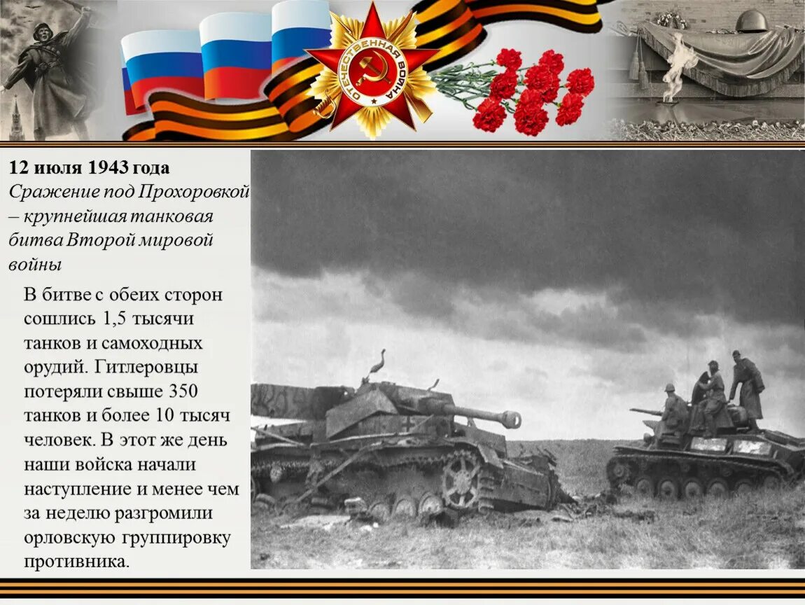 Прохоровское сражение дата. Курская битва прохоровское танковое сражение 1943. 12 июля сражение под прохоровкой 1943 года. танковое сражение под курском в 1943. станция прохоровка курская битва.