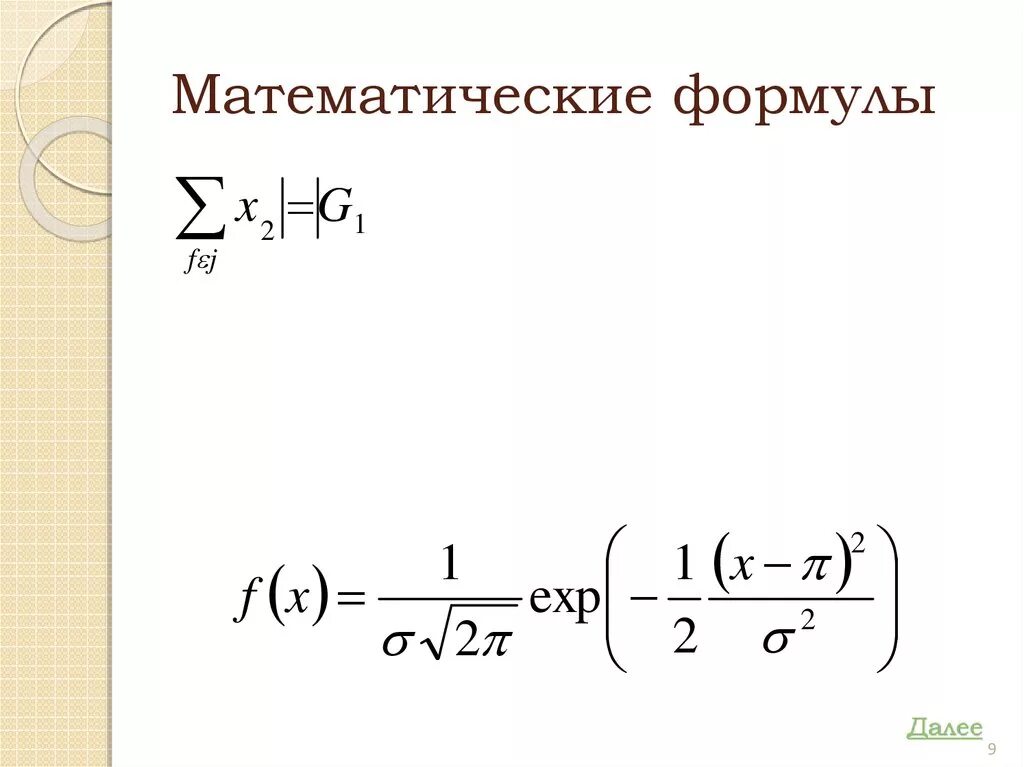 10 математических формул. Математические формулы. Математически формулы. Формулы математические формулы. Математические уравнения.