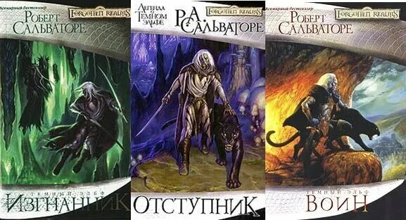 Трилогия темный эльф. Трилогия темный эльф