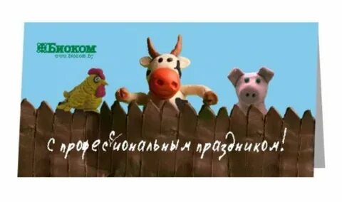 С днем сельского хозяйства смешные