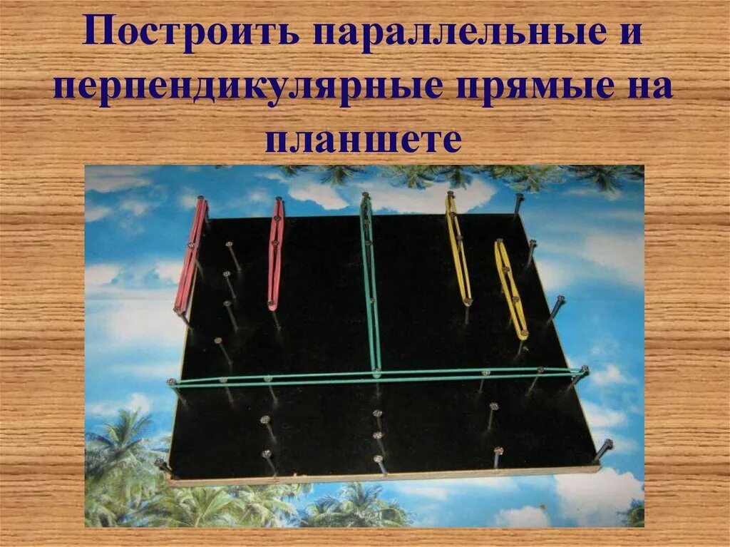Построить параллель. Параллельные прямые и перпендикулярные прямые. построение параллельных и перпендикулярных прямых. параллельные прямые и перпендикулярно. параллельные и перпендикулярные.