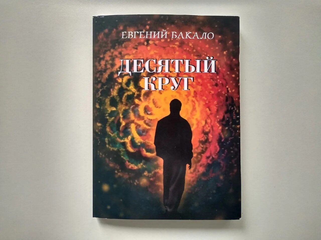 Круг писатели. Десятый круг книга. Евгению Бакало — главе Белгородского объединения «десятый круг.