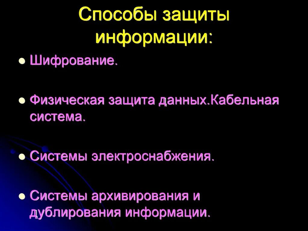 Способы защиты. Способы защиты информации. Методы и способы защиты информации. Методы защиты информацци. Информационная безопасность способы защиты информации.