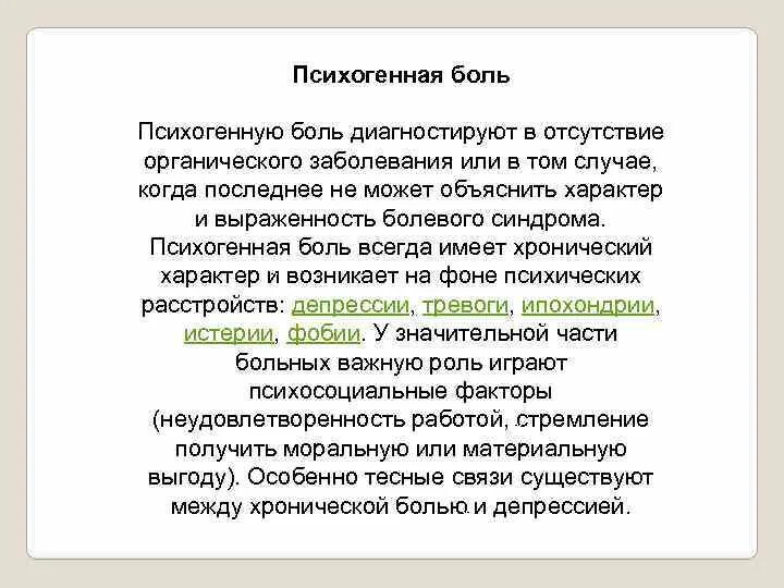 Субъективно боль. Психогенная боль. Психогенный болевой синдром. Психогенная боль проявление. Хроническая психогенная боль.