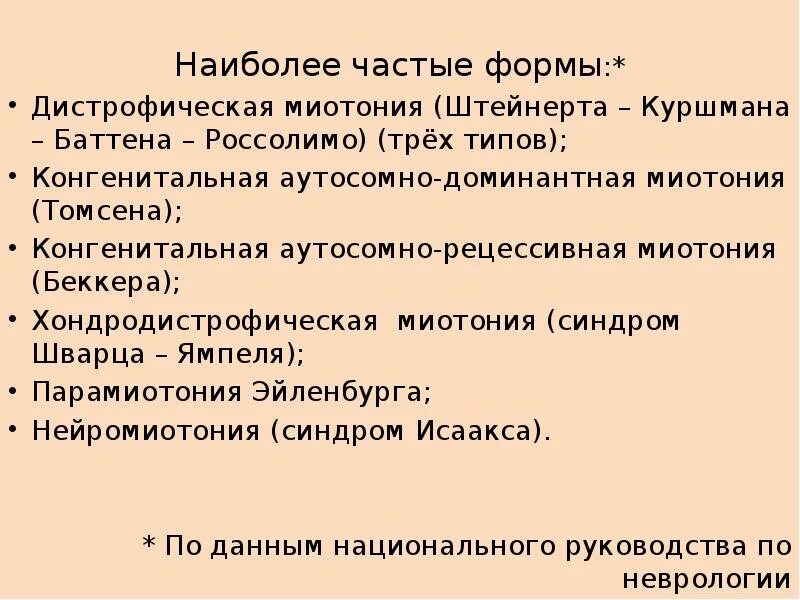 Миотония это. Миотония Штейнерта Куршмана Баттена. Миотония Россолимо Штейнерта Куршмана. Атрофическая миотония Штейнерта-Куршманна-Баттена.