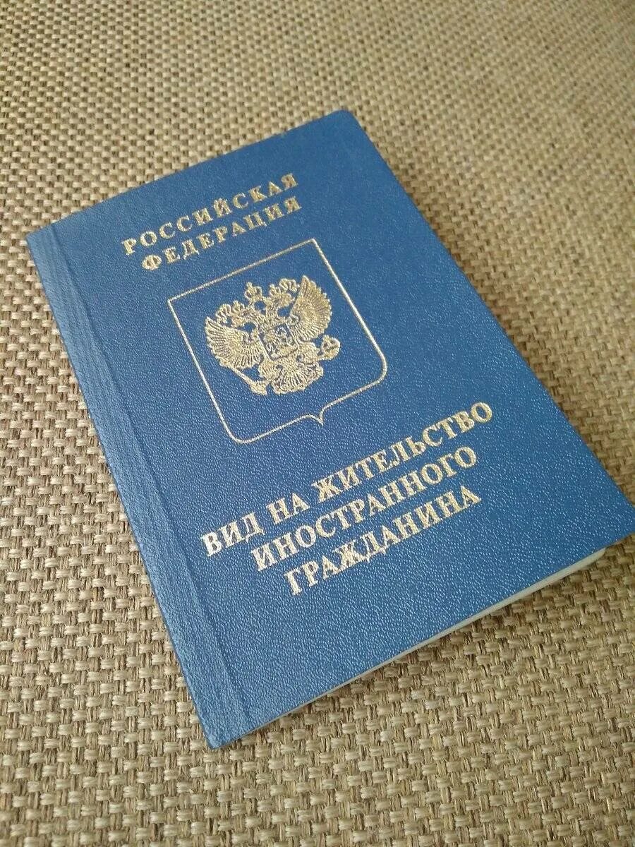 На жительство граждане белоруссии. Вид на дительствов России. МВИД на жительство в Росси. Вид на жительство в Росс.