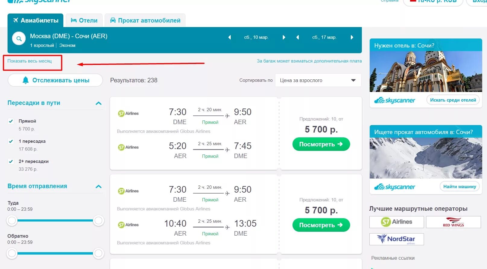 Новокузнецк сочи без пересадки. Skyscanner авиабилеты. Билет в отель. Авиабилеты на все направления. Скайсканер автобусы.