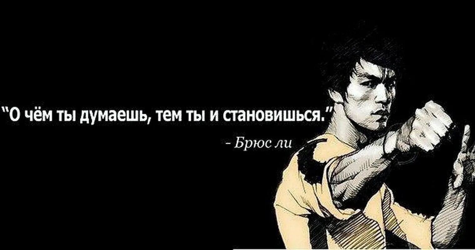 Будь сильным на между. Брюс ли мотивация. Великие цитаты Брюса ли. О чем ты думаешь тем ты и становишься Брюс ли. Великие фразы Брюса ли.