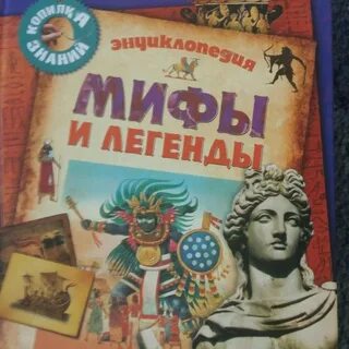 Мифов и легенды имена