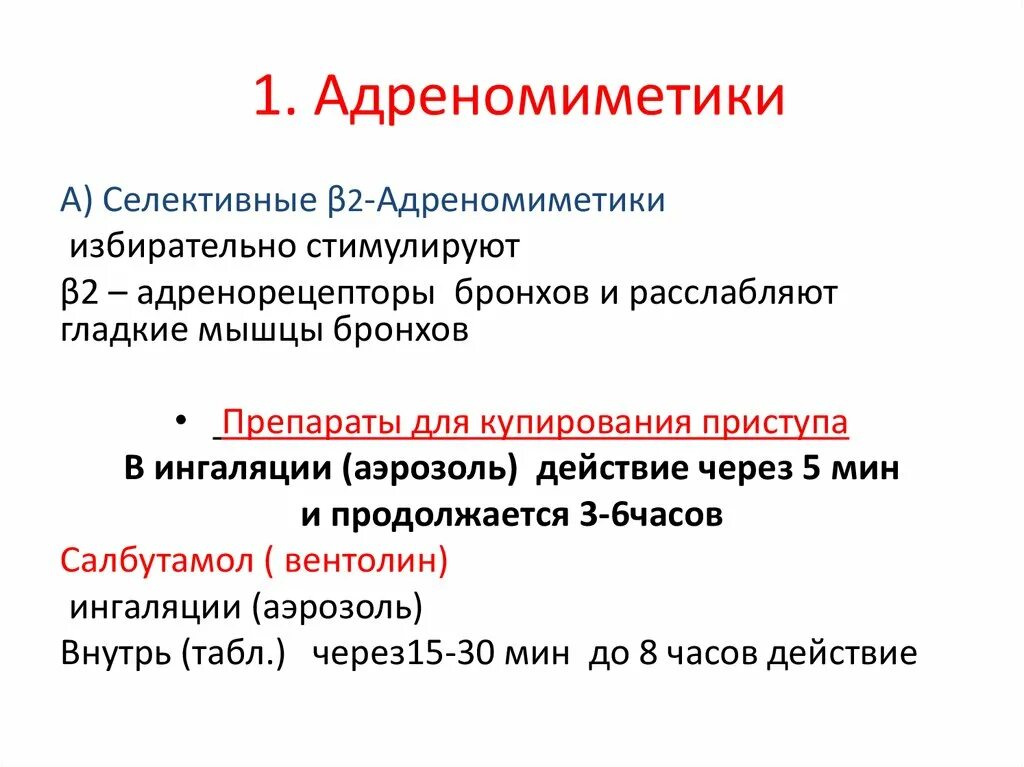 Альфа адреномиметики центрального действия. Селективные а1 адреномиметики препараты. Альфа адреномиметики селективные и неселективные. Селективные б2 адреномиметики препараты. Селективные Альфа 2 адреномиметики препараты.