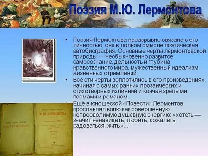 Мир поэзии лермонтова