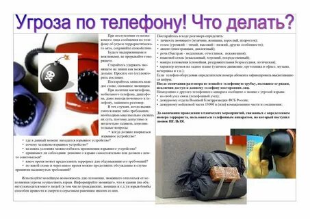 Угроза жизни по телефону