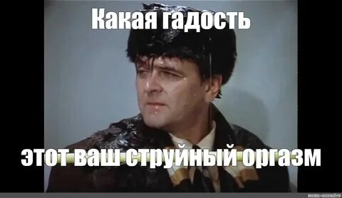 Мем какая гадость