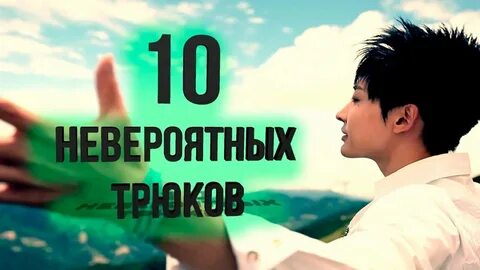 10 невероятного
