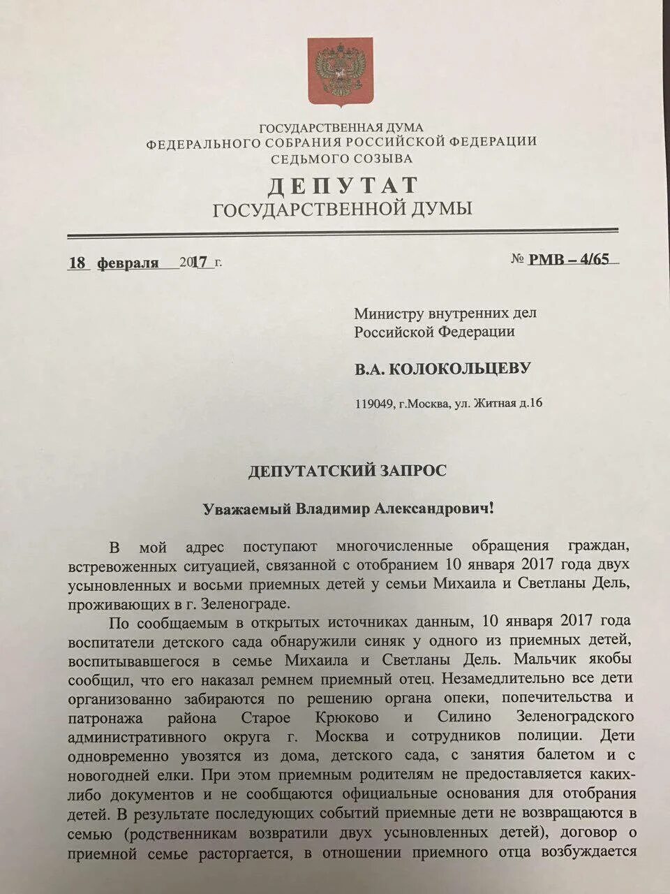 Обращение депутатов рф. Шапка государственная Дума депутатский запрос. Депутатский запрос депутата государственной Думы. Депутатский запрос депутата государственной Думы в прокуратуру. Депутатский запрос депутата государственной Думы бланк.