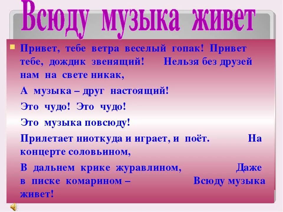 Есть слово всюду. Всюду музыка живет. Привет тебе ветра веселый Гопак привет тебе дождик звенящий. Всюду музыка живет текст. Музыка всюду песня.