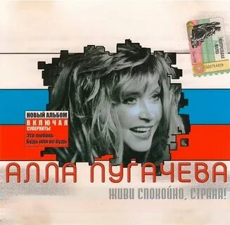 Песня пугачевой живи спокойно страна