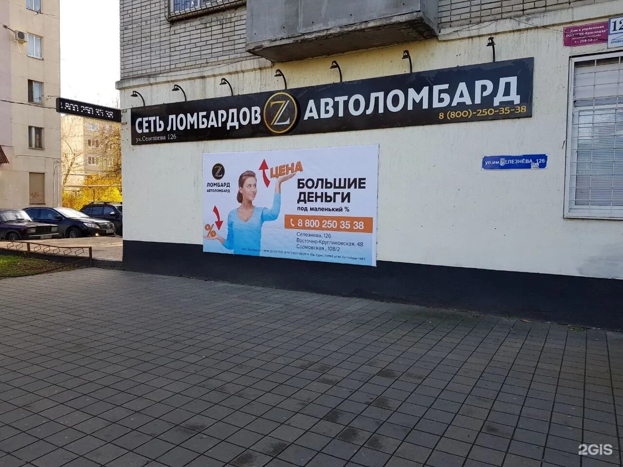 Три зет краснодар на красных. Ломбард. ломбард зет. ломбарды на селезнева краснодар.