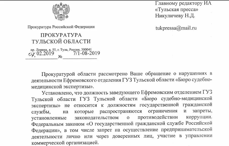 Сайт ефремовского районного суда тульской области. Жалоба в прокуратуру Тульской области. Образец запроса в бюро судебно медицинской экспертизы. Письмо-запрос в бюро судебно-медицинской экспертизы. Тульское бюро судебно-медицинской экспертизы.