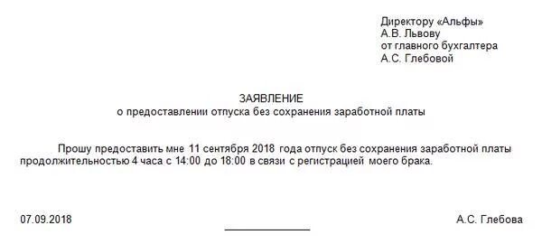 Два дня за свой счет. Заявление на предоставление отпуска за свой счет на несколько часов. заявление на предоставление часов за свой счет. заявление на часы без сохранения заработной платы образец. заявление на 4 часа без сохранения заработной платы образец.