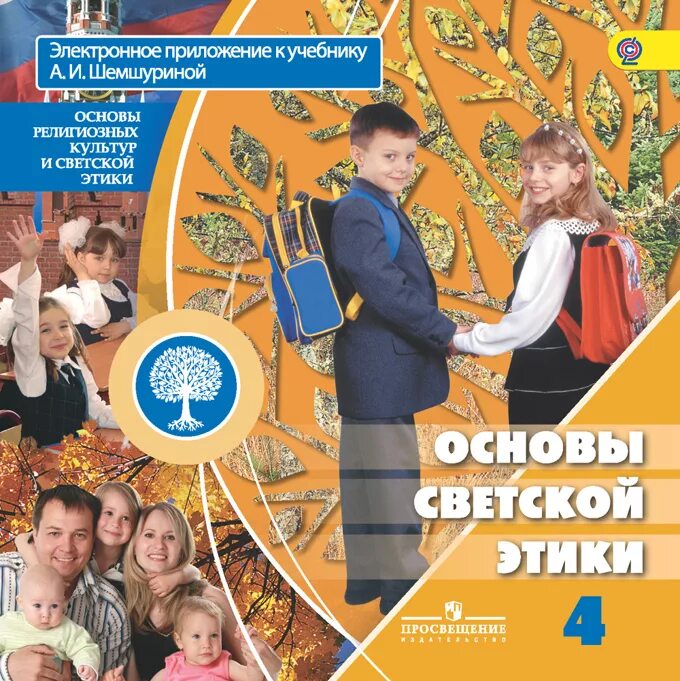 Урок основы светской этики 4 класс. ОРКСЭ. Основы светской этики. Шемшурина а.и.. Основы светской этики 4 класс Шемшурина. ОРКСЭ 4 класс основы светской этики. Основы светской этики 4 класс учебник.