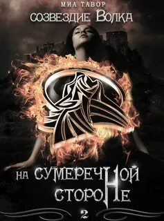 Миа волка