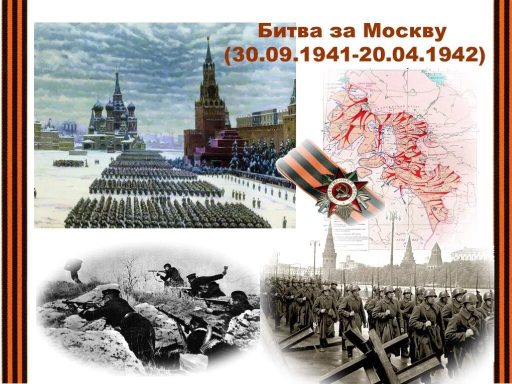 30 Сентября 1941 года началось сражение за Москву. Великая Московская битва 1941-1942. 30 Сентября 1941 года — 20 апреля 1942 года — битва за Москву. 1941 — Начало Великой Отечественной войны. Битва за Москву.. В результате битвы под москвой