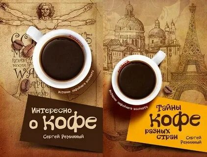 Кофейные тайны