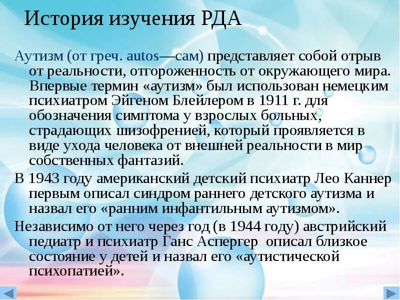 История изучения аутизма. Этапы изучения аутизма. Ранний детский аутизм. Наиболее тяжелая форма аутизма.