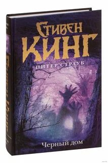 Кинг черный дом