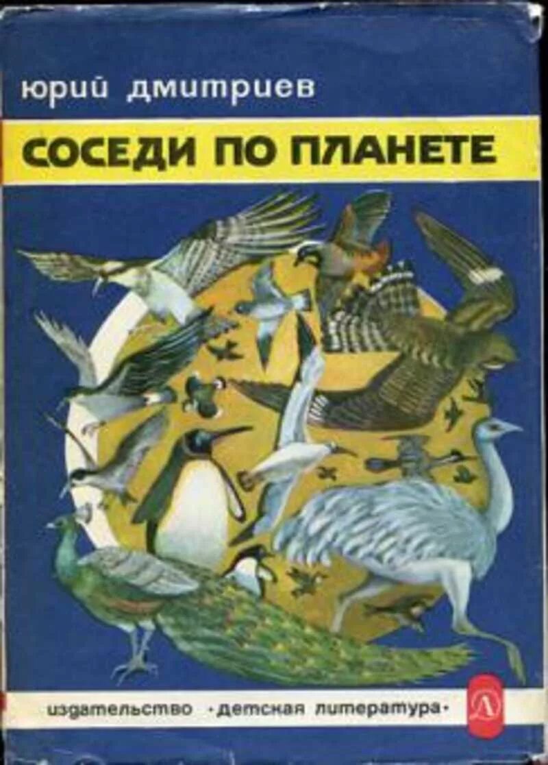 Дмитриев читать. Книга Юрия Дмитриева соседи по планете. Юрий Дмитриевич Дмитриев соседи по планете. Ю Д Дмитриев соседи по планете. Юрий Дмитриевич Дмитриев Эдельман писатель натуралист.