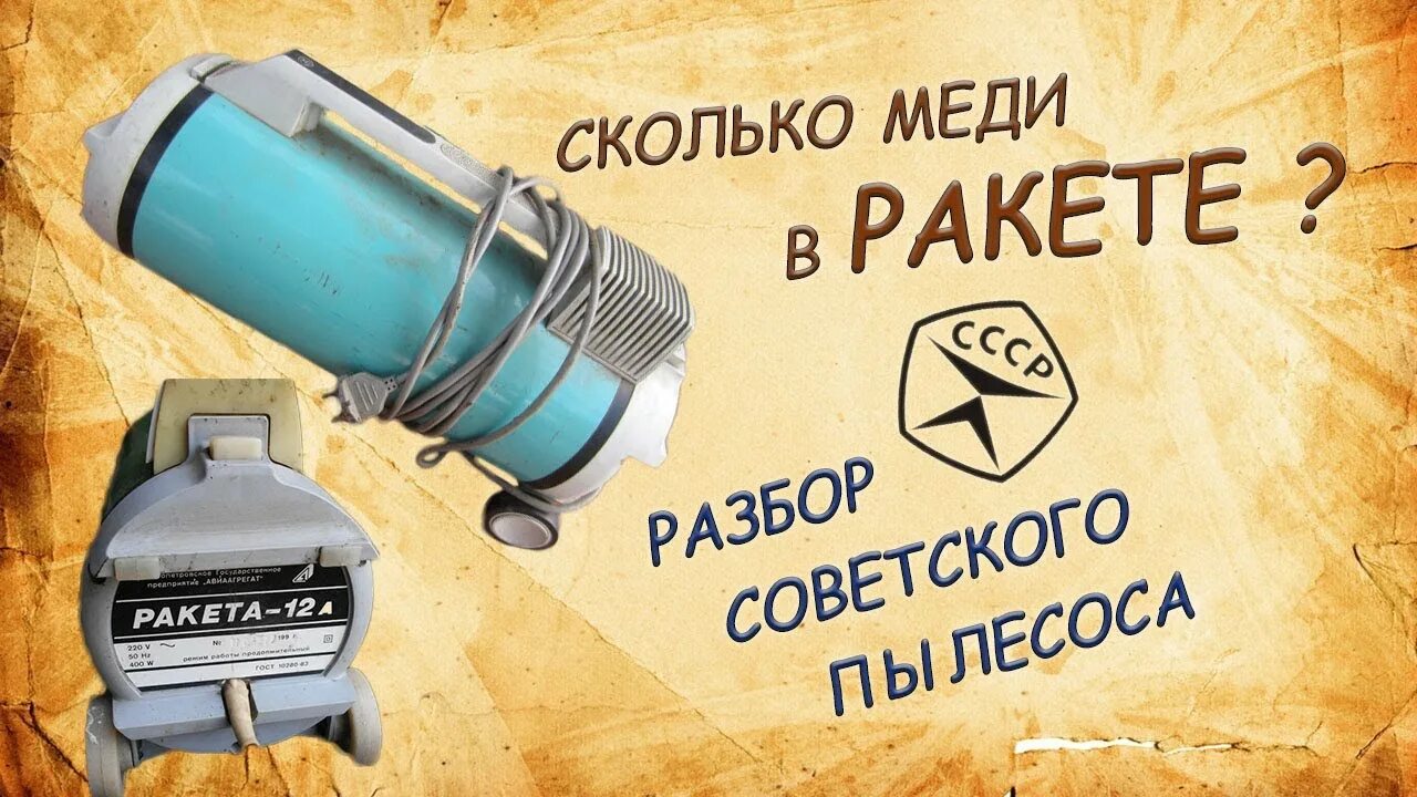 Советский пылесос разбор. Медь из пылесоса. Медь в пылесосе. Медь в пылесосе ракета. Сколько меди в пылесосе