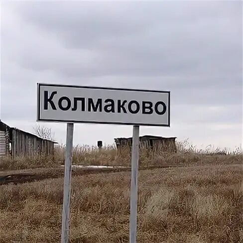 Погода колмаково минусинский. Погода колмаково минусинский. Колмаковская оош. Красноярский край, минусинский р-н, с. Погода колмаково минусинский.