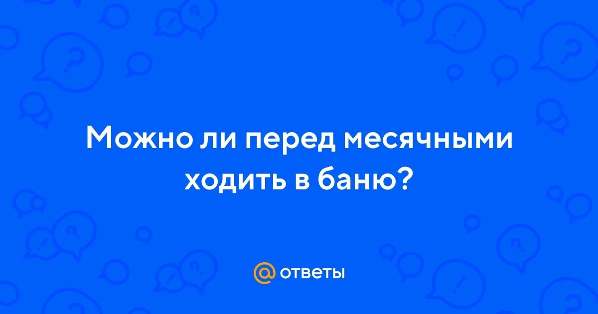 Можно ли ходить с месячными в бассейн. Можно ли ходить с месячными в бассейн