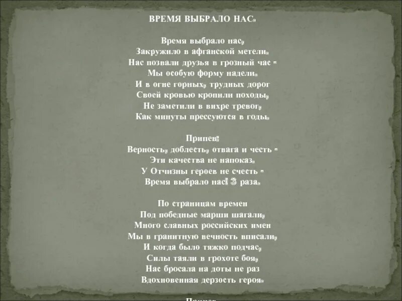 Время выбрало нас песня. Время выбрало нас закружило. Песня мы выбираем нас выбирают Текс. Стих время выбрало нас. Время выбрало нас текст.