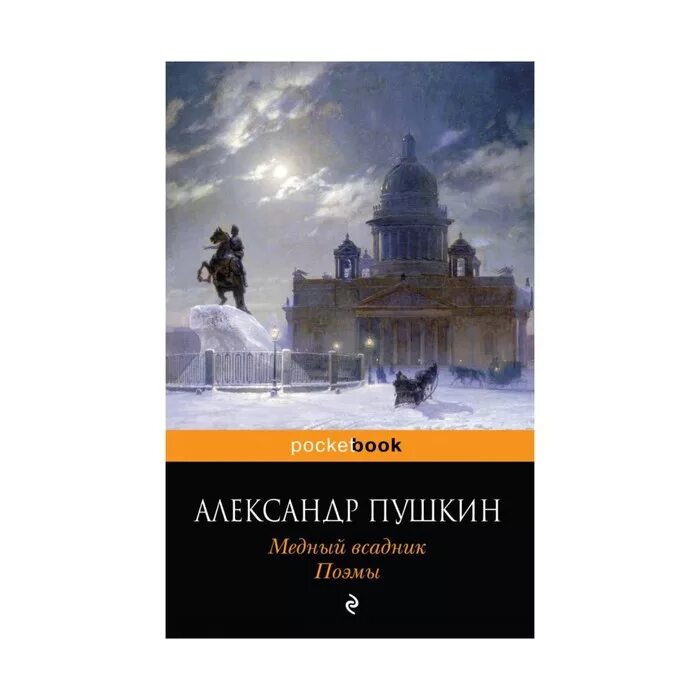 А С Пушкина медный всадник обложка. Пушкин медный всадник обложка книги. Медный всадник обложка книги. Читать книгу пушкин медный всадник