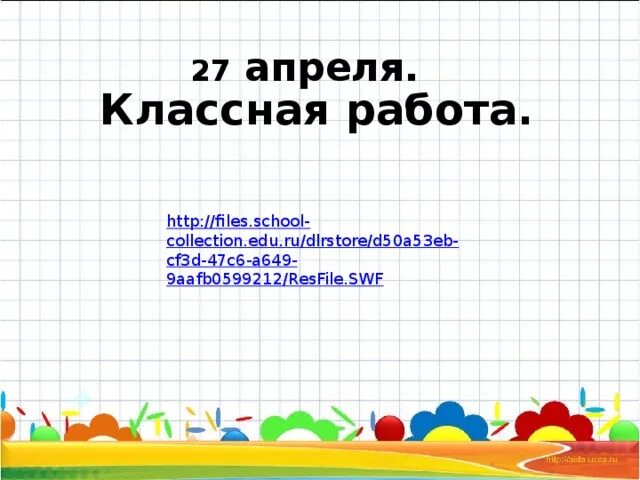 Третий апреля классная работа. 27 апреля классная работа. 3 апреля классная работа. пятое апреля классная работа. третья апреля классная работа.