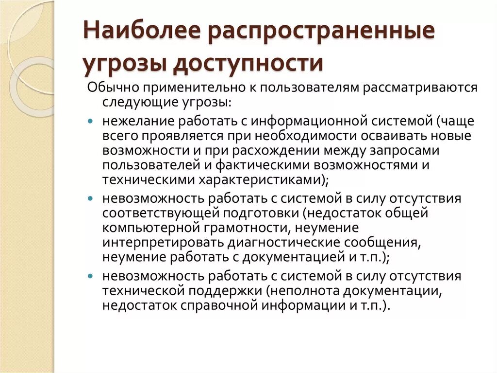 Распространенные угрозы безопасности. Наиболее распространенные угрозы информационной безопасности:. Наиболее распространённые угрозы доступности.. Наиболее распространенные угрозы ИБ. Угрозы нарушения доступности информации.