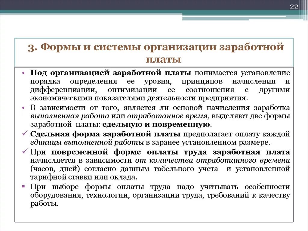 Принципы исчисления заработной платы. Сущность заработной платы, ее формы и системы. Порядок установления систем оплаты труда. Под начислением оплаты труда понимается. Организация заработной платы в банке