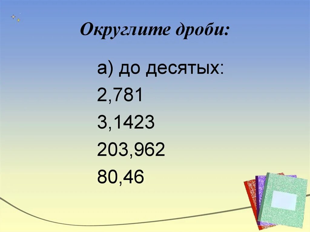 Округление дробей до сотых. Округление до десятков. Округление десятичных дробей до десятых. Оеругления десяьичных дрлбей до сотых. Что значит до десятков