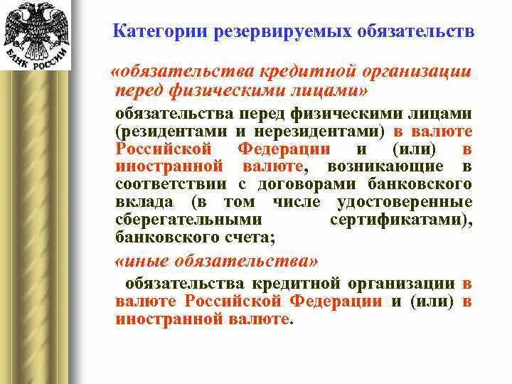 Расчет резервируемых обязательств. Категории резервируемых данных. Кредитные обязательства перед юридическими лицами что это. Резервные обязательства. Резидент рф справка