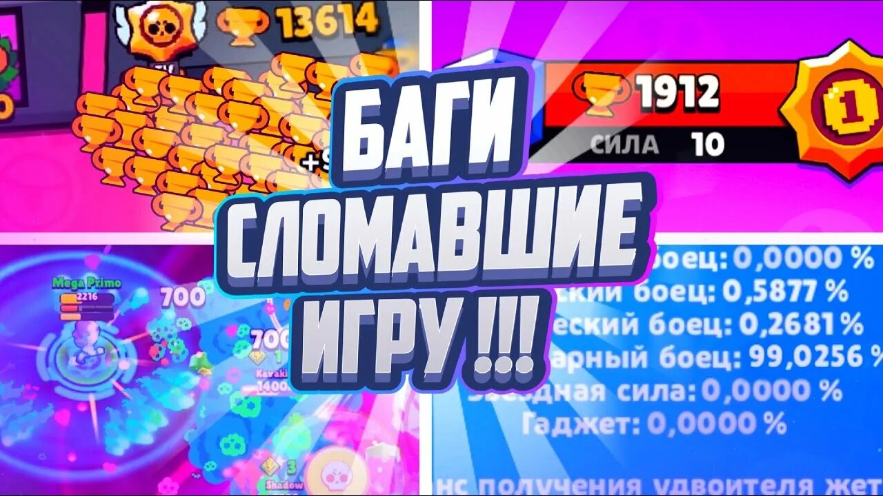 Как пофиксить баги. Баги сломавшие игру бравл старс. интересные баги по бравл старс. какие баги бывают в brawl stars.