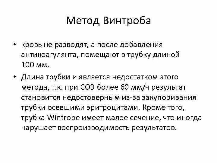 Метод т групп. Метод Винтроба. Метод Винтроба СОЭ. Вакуумный метод Винтроба для СОЭ. Метод Винтробе эритроциты.