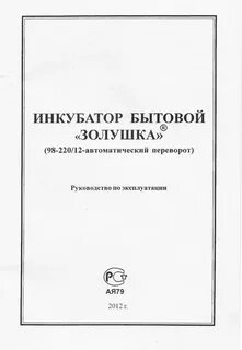 Инкубатор золушка на 70 яиц автоматический инструкция